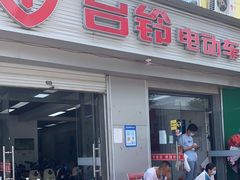 -台铃电动车(旧宫东西大街店)