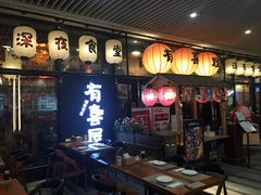 门面-有喜屋·深夜食堂(环宇荟店)