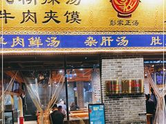 门面-太元彭家正汤(太元路总店)