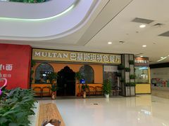 -木尔坦·Multan巴基斯坦清真餐厅halal(大智嘉园店)