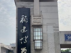 -福建博物院