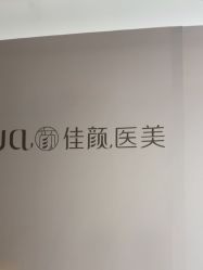 -佳颜轻医美·美学抗衰中心