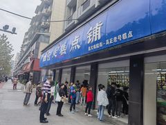 -宫廷糕点铺(建设路店)