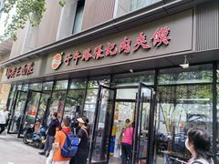 -子午路张记肉夹馍(翠华路店)