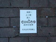 -大理床单厂艺术区