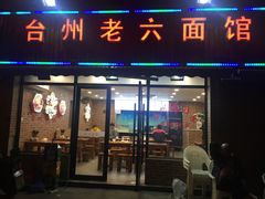 门面-台州老六海鲜面馆(上南总店)