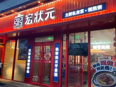 -宏状元现熬粥·京味菜(五棵松店)