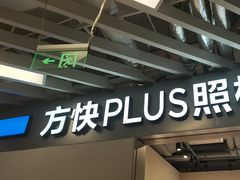 -方快PLUS照相馆(大上海时代广场店)