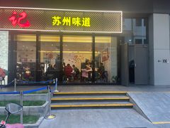 -裕兴记•蟹黄面馆(人民广场店)