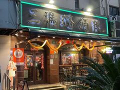 -三玛璐酒楼(汉口路店)