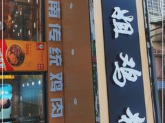 门面-华姐鸡粉(教育路店)