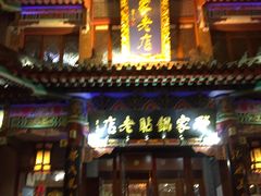 -邢家锅贴老店·非遗·开封菜(金明广场店)