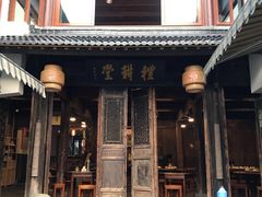 门面-礼耕堂·百年茶人餐厅(梅家坞店)