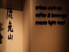 -luutosa  cafe & tea 鹿兔山