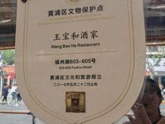 -王宝和酒家(黄浦店)