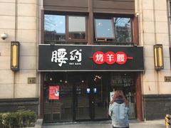 门面-腰子哥烤串(石佛营炫特店)