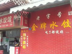 -老吴记水饺馆(前进五路店)