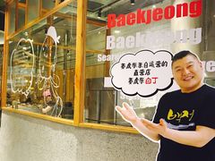 -姜虎东白丁烤肉(虹桥天地店)