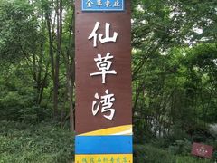 -仙海旅游度假区