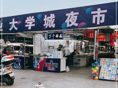 -大学城夜市
