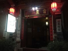 门面-翕庐小苑