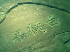 -白鹤梁水下博物馆