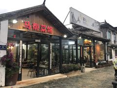 门面-马帮菜馆·美味野生菌