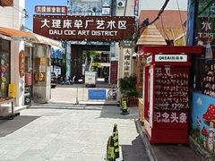 -大理床单厂艺术区