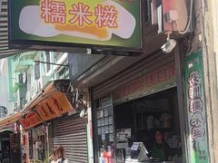 -澳门长洲糯米糍(柯打苏沙街店)