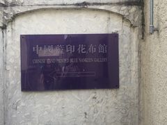 -中国蓝印花布馆