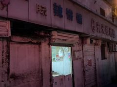 -郭际辣饼铺(第三中学店)
