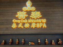 -菩泰·泰式草本按摩SPA(武汉新天地南馆店)