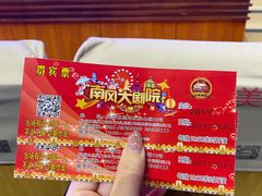 -南风大剧院莎梦二人转剧场