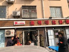 门面-鑫明明拉面(宁化路店)