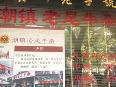 -潮镇老尾牛杂(环城西路店)