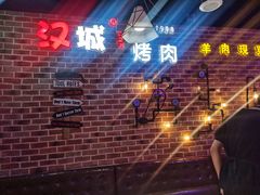 -汉城烧烤(西稍门劳动路店)