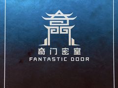 -奇门密室(五一新干线店)