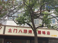 门面-土门八珍烤鸡腊味店(土门老店)