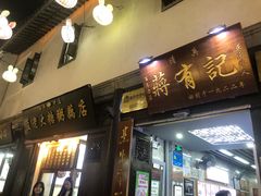 -清真蒋有记(老门东店)