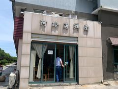 -阿玲海鲜面(高亭镇星河路店)