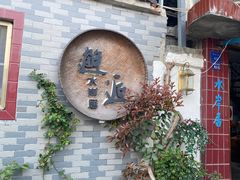 -水岸居湖景农家乐·阳澄湖大闸蟹
