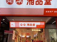 -舜华临武鸭·湖南零食特产(三王街店)