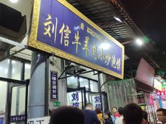 -刘信牛羊肉小炒泡馍(回民街店)