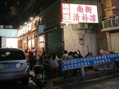 -南街清补凉(黄贝岭店)