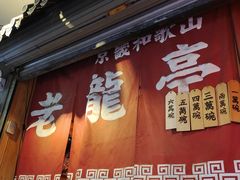 -老龙亭拉面店