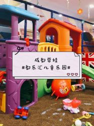 -都乐汇儿童乐园(莱蒙都会店)