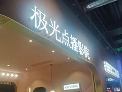 -J·cinema·极光点播影院·杜比影厅(合生汇首创店)