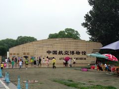 -中国航空博物馆