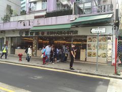 门面-添好运点心专门店(北角店)