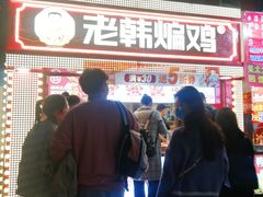 门面-老韩煸鸡·中国炸鸡(水塔美食街店)